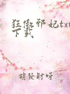 狂傲邪妃txt下载