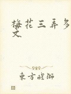 梅花三弄多肉古文