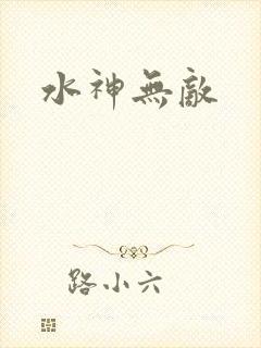 水神无敌
