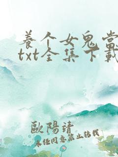 养个女鬼当老婆txt全集下载