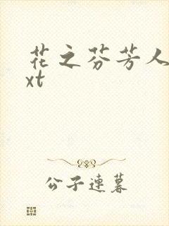 花之芬芳人生txt