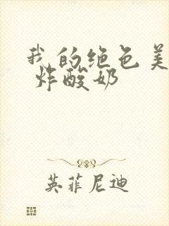 我的绝色美房客 炸酸奶