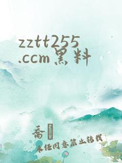 zztt255.ccm黑料