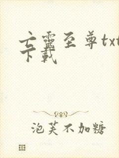 亡灵至尊txt下载