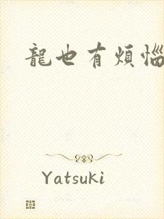龙也有烦恼小说