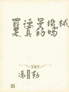 罗德曼机械手臂是真的吗