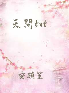 天问txt