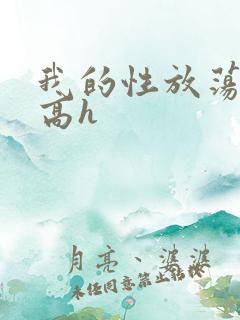 我的性放荡日记高h