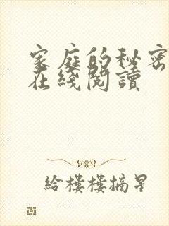 家庭的秘密全文在线阅读