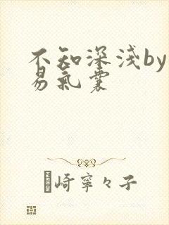 不知深浅by简易气囊