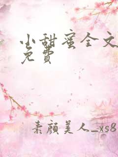 小甜蜜全文阅读免费