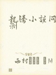 龙腾小说网 亚洲