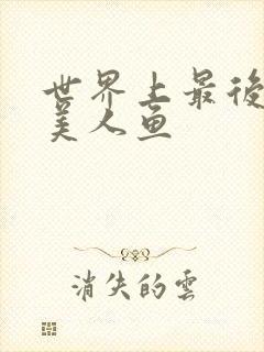 世界上最后一条美人鱼