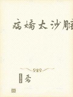 病娇太沙雕