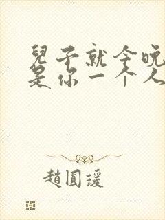 儿子就今晚妈妈是你一个人的