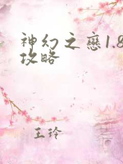 神幻之恋1.8攻略