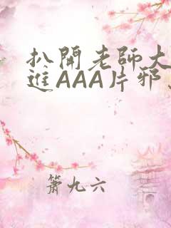 扒开老师大腿猛进AAA片邪恶