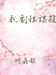 戏剧性谋杀番外