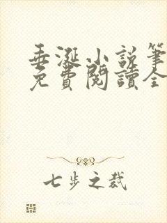 垂涎小说笔趣阁免费阅读全文