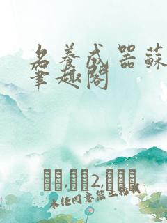 名养成器苏沫沫笔趣阁