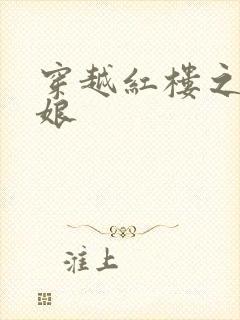 穿越红楼之周姨娘