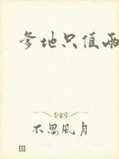 爹地只值两块钱