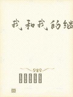 我和我的继女