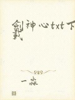 剑神心txt下载