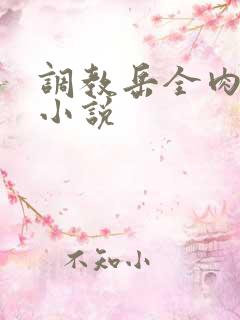 调教岳全肉长篇小说