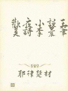 欢夜小说王亮李美诗李晨笔趣阁