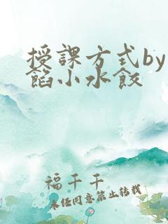 授课方式by肉馅小水饺