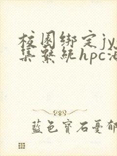 校园绑定jy收集系统hpc海棠