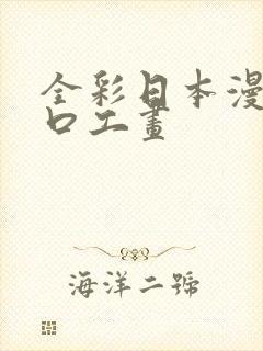 全彩日本漫画之口工画