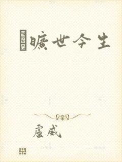 　旷世今生