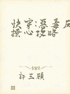 快穿:恶毒反派撩心攻略