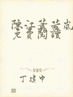 陈江萧若岚全文免费阅读