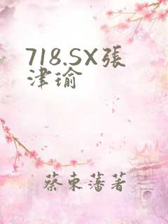 718.SX张津瑜