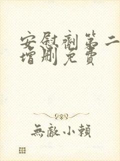 安慰剂第二季未增删免费