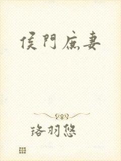 侯门庶妻