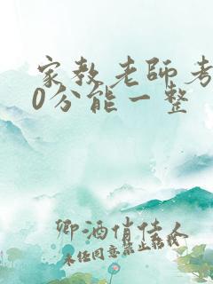 家教老师考100分能一整