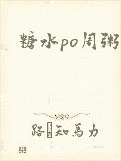 糖水po周粥周