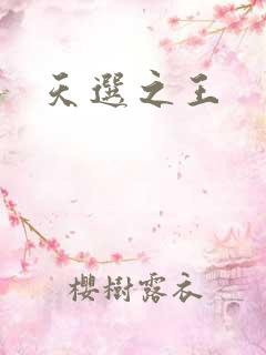 天选之王