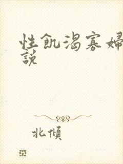 性饥渴寡妇村小说