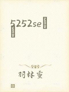 5252seС˵