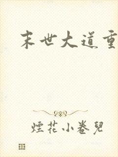 末世大道重生