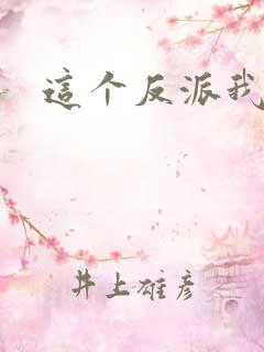 这个反派我养了