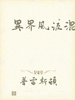 异界风流混沌神