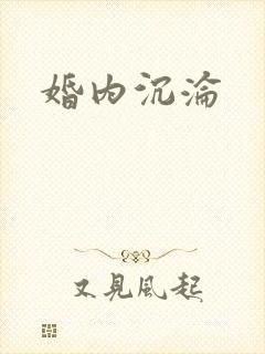 婚内沉沦