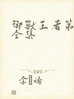 御兽王者第1部全集