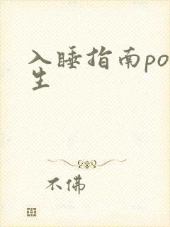 入睡指南po医生